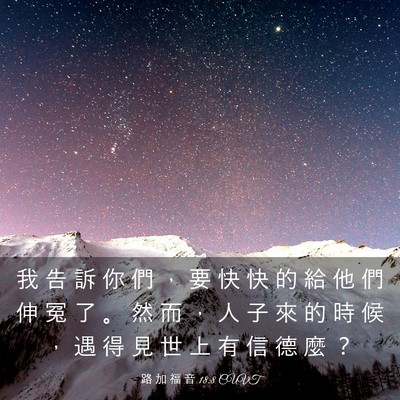 Picture 03 - 路 加 福 音 18:8 CUVT - 我 告 訴 你 們 ， 要 快 快 的 給 他 - Bible Verse Picture