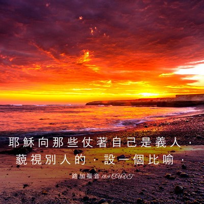 Picture 03 - 路 加 福 音 18:9 CUVT - 耶 穌 向 那 些 仗 著 自 己 是 義 人 - Bible Verse Picture