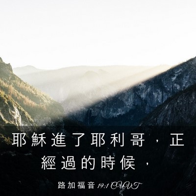 Picture 03 - 路 加 福 音 19:1 CUVT - 耶 穌 進 了 耶 利 哥 ， 正 經 過 的 - Bible Verse Picture