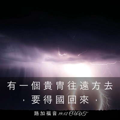 Picture 03 - 路 加 福 音 19:12 CUVT - 有 一 個 貴 冑 往 遠 方 去 ， 要 得 - Bible Verse Picture