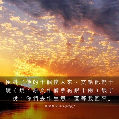 Picture 03 - 路 加 福 音 19:13 CUVT - 便 叫 了 他 的 十 個 僕 人 來 ， 交 - Bible Verse Picture