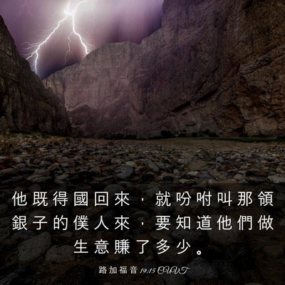 Picture 03 - 路 加 福 音 19:15 CUVT - 他 既 得 國 回 來 ， 就 吩 咐 叫 那 - Bible Verse Picture