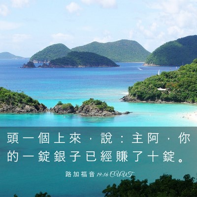 Picture 03 - 路 加 福 音 19:16 CUVT - 頭 一 個 上 來 ， 說 ： 主 阿 ， 你 - Bible Verse Picture