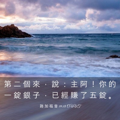 Picture 03 - 路 加 福 音 19:18 CUVT - 第 二 個 來 ， 說 ： 主 阿 ！ 你 的 - Bible Verse Picture