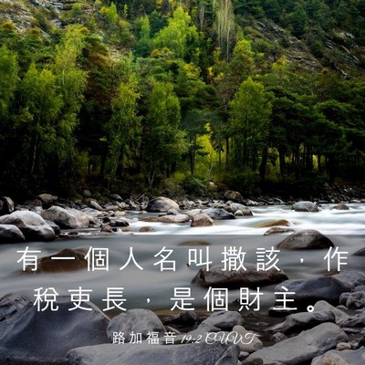 Picture 03 - 路 加 福 音 19:2 CUVT - 有 一 個 人 名 叫 撒 該 ， 作 稅 吏 - Bible Verse Picture