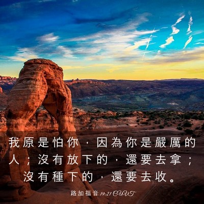 Picture 03 - 路 加 福 音 19:21 CUVT - 我 原 是 怕 你 ， 因 為 你 是 嚴 厲 - Bible Verse Picture