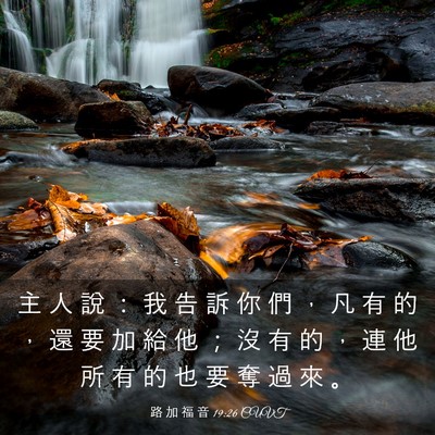 Picture 03 - 路 加 福 音 19:26 CUVT - 主 人 說 ： 我 告 訴 你 們 ， 凡 有 - Bible Verse Picture