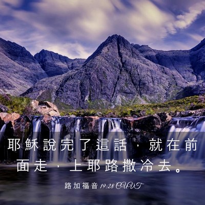 Picture 03 - 路 加 福 音 19:28 CUVT - 耶 穌 說 完 了 這 話 ， 就 在 前 面 - Bible Verse Picture