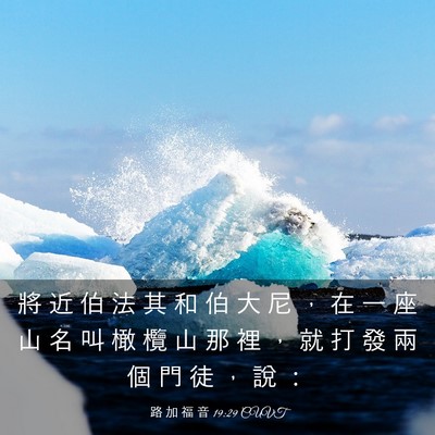 Picture 03 - 路 加 福 音 19:29 CUVT - 將 近 伯 法 其 和 伯 大 尼 ， 在 一 - Bible Verse Picture