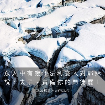 Picture 03 - 路 加 福 音 19:39 CUVT - 眾 人 中 有 幾 個 法 利 賽 人 對 耶 - Bible Verse Picture