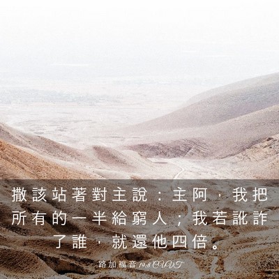 Picture 03 - 路 加 福 音 19:8 CUVT - 撒 該 站 著 對 主 說 ： 主 阿 ， 我 - Bible Verse Picture