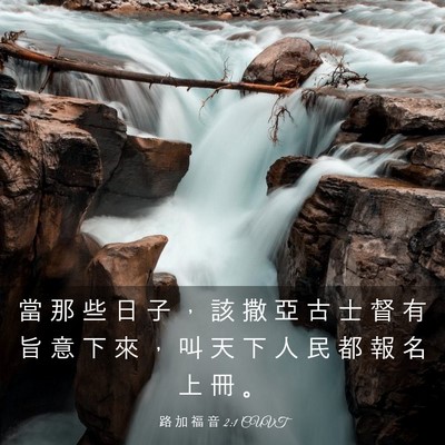 Picture 03 - 路 加 福 音 2:1 CUVT - 當 那 些 日 子 ， 該 撒 亞 古 士 督 - Bible Verse Picture