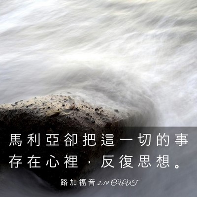 Picture 03 - 路 加 福 音 2:19 CUVT - 馬 利 亞 卻 把 這 一 切 的 事 存 在 - Bible Verse Picture