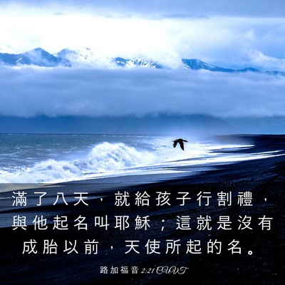 Picture 03 - 路 加 福 音 2:21 CUVT - 滿 了 八 天 ， 就 給 孩 子 行 割 禮 - Bible Verse Picture