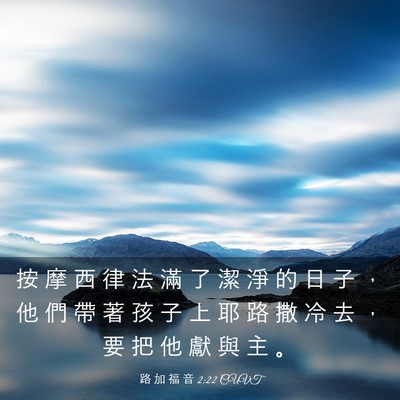 Picture 03 - 路 加 福 音 2:22 CUVT - 按 摩 西 律 法 滿 了 潔 淨 的 日 子 - Bible Verse Picture