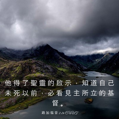 Picture 03 - 路 加 福 音 2:26 CUVT - 他 得 了 聖 靈 的 啟 示 ， 知 道 自 - Bible Verse Picture