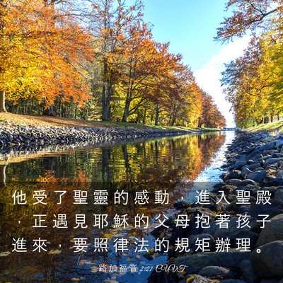 Picture 03 - 路 加 福 音 2:27 CUVT - 他 受 了 聖 靈 的 感 動 ， 進 入 聖 - Bible Verse Picture