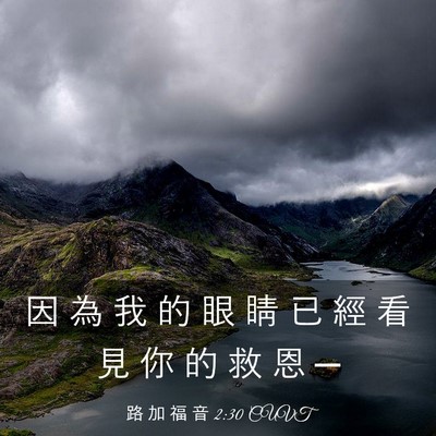 Picture 03 - 路 加 福 音 2:30 CUVT - 因 為 我 的 眼 睛 已 經 看 見 你 的 - Bible Verse Picture