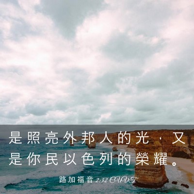 Picture 03 - 路 加 福 音 2:32 CUVT - 是 照 亮 外 邦 人 的 光 ， 又 是 你 - Bible Verse Picture