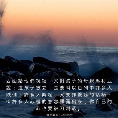 Picture 03 - 路 加 福 音 2:34 CUVT - 西 面 給 他 們 祝 福 ， 又 對 孩 子 - Bible Verse Picture