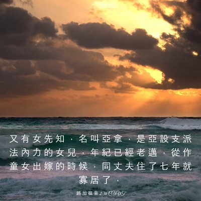 Picture 03 - 路 加 福 音 2:36 CUVT - 又 有 女 先 知 ， 名 叫 亞 拿 ， 是 - Bible Verse Picture