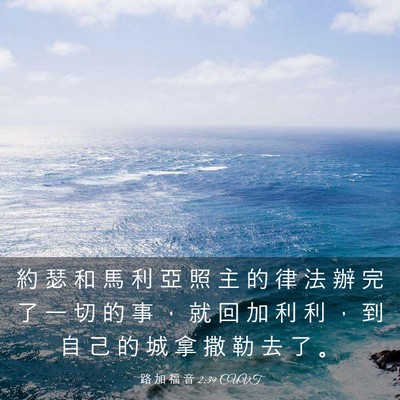 Picture 03 - 路 加 福 音 2:39 CUVT - 約 瑟 和 馬 利 亞 照 主 的 律 法 辦 - Bible Verse Picture