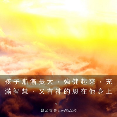 Picture 03 - 路 加 福 音 2:40 CUVT - 孩 子 漸 漸 長 大 ， 強 健 起 來 ， - Bible Verse Picture