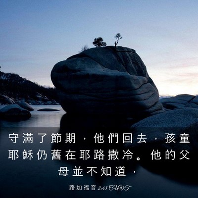 Picture 03 - 路 加 福 音 2:43 CUVT - 守 滿 了 節 期 ， 他 們 回 去 ， 孩 - Bible Verse Picture