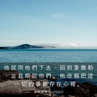 Picture 03 - 路 加 福 音 2:51 CUVT - 他 就 同 他 們 下 去 ， 回 到 拿 撒 - Bible Verse Picture