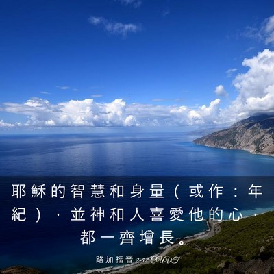 Picture 03 - 路 加 福 音 2:52 CUVT - 耶 穌 的 智 慧 和 身 量 （ 或 作 ： - Bible Verse Picture