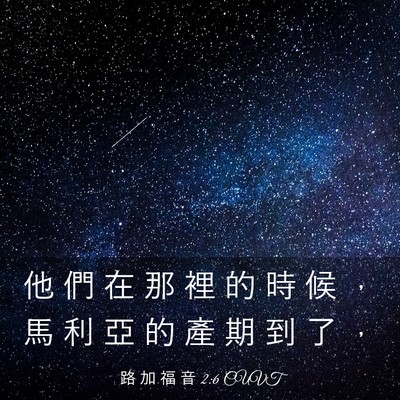 Picture 03 - 路 加 福 音 2:6 CUVT - 他 們 在 那 裡 的 時 候 ， 馬 利 亞 - Bible Verse Picture