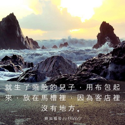 Picture 03 - 路 加 福 音 2:7 CUVT - 就 生 了 頭 胎 的 兒 子 ， 用 布 包 - Bible Verse Picture
