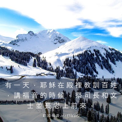 Picture 03 - 路 加 福 音 20:1 CUVT - 有 一 天 ， 耶 穌 在 殿 裡 教 訓 百 - Bible Verse Picture