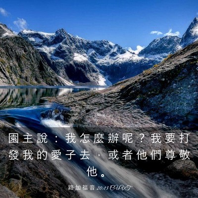 Picture 03 - 路 加 福 音 20:13 CUVT - 園 主 說 ： 我 怎 麼 辦 呢 ？ 我 要 - Bible Verse Picture
