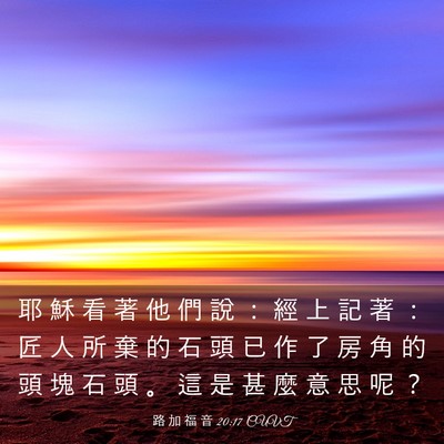 Picture 03 - 路 加 福 音 20:17 CUVT - 耶 穌 看 著 他 們 說 ： 經 上 記 著 - Bible Verse Picture