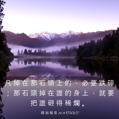 Picture 03 - 路 加 福 音 20:18 CUVT - 凡 掉 在 那 石 頭 上 的 ， 必 要 跌 - Bible Verse Picture