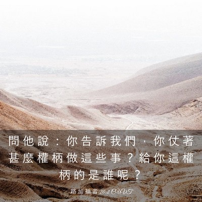 Picture 03 - 路 加 福 音 20:2 CUVT - 問 他 說 ： 你 告 訴 我 們 ， 你 仗 - Bible Verse Picture