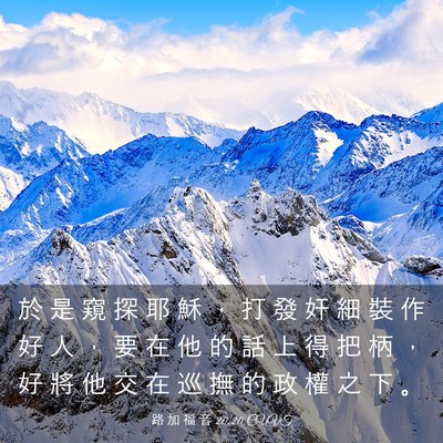 Picture 03 - 路 加 福 音 20:20 CUVT - 於 是 窺 探 耶 穌 ， 打 發 奸 細 裝 - Bible Verse Picture