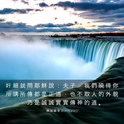 Picture 03 - 路 加 福 音 20:21 CUVT - 奸 細 就 問 耶 穌 說 ： 夫 子 ， 我 - Bible Verse Picture
