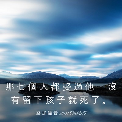 Picture 03 - 路 加 福 音 20:31 CUVT - 那 七 個 人 都 娶 過 他 ， 沒 有 留 - Bible Verse Picture