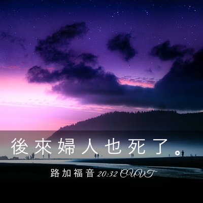 Picture 03 - 路 加 福 音 20:32 CUVT - 後 來 婦 人 也 死 了 - Bible Verse Picture