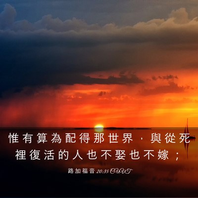 Picture 03 - 路 加 福 音 20:35 CUVT - 惟 有 算 為 配 得 那 世 界 ， 與 從 - Bible Verse Picture