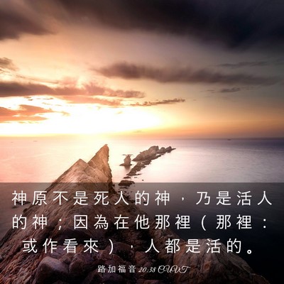 Picture 03 - 路 加 福 音 20:38 CUVT - 神 原 不 是 死 人 的 神 ， 乃 是 活 - Bible Verse Picture