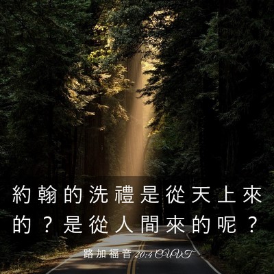 Picture 03 - 路 加 福 音 20:4 CUVT - 約 翰 的 洗 禮 是 從 天 上 來 的 ？ - Bible Verse Picture