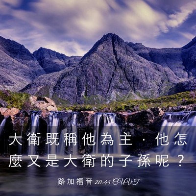 Picture 03 - 路 加 福 音 20:44 CUVT - 大 衛 既 稱 他 為 主 ， 他 怎 麼 又 - Bible Verse Picture