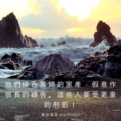 Picture 03 - 路 加 福 音 20:47 CUVT - 他 們 侵 吞 寡 婦 的 家 產 ， 假 意 - Bible Verse Picture