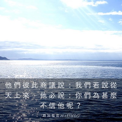 Picture 03 - 路 加 福 音 20:5 CUVT - 他 們 彼 此 商 議 說 ： 我 們 若 說 - Bible Verse Picture