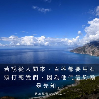 Picture 03 - 路 加 福 音 20:6 CUVT - 若 說 從 人 間 來 ， 百 姓 都 要 用 - Bible Verse Picture