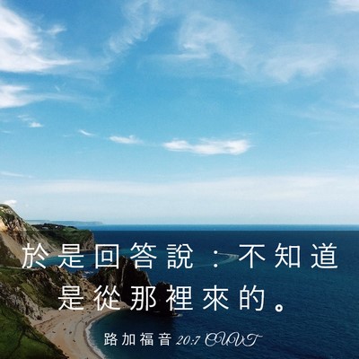 Picture 03 - 路 加 福 音 20:7 CUVT - 於 是 回 答 說 ： 不 知 道 是 從 那 - Bible Verse Picture