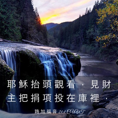 Picture 03 - 路 加 福 音 21:1 CUVT - 耶 穌 抬 頭 觀 看 ， 見 財 主 把 捐 - Bible Verse Picture